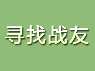 隆阳寻找战友