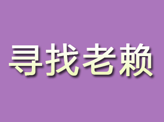 隆阳寻找老赖